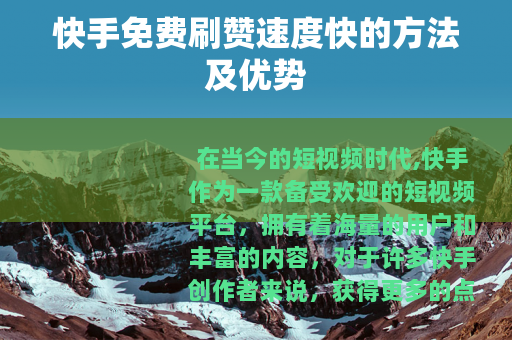 快手免费刷赞速度快的方法及优势