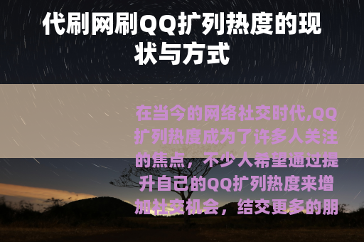 代刷网刷QQ扩列热度的现状与方式