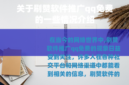 关于刷赞软件推广qq免费的一些情况介绍
