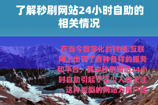 了解秒刷网站24小时自助的相关情况