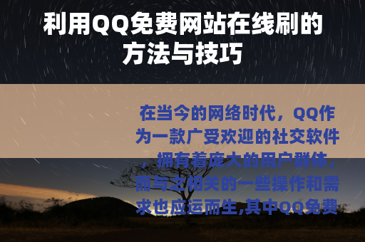 利用QQ免费网站在线刷的方法与技巧
