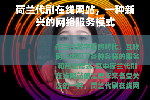 荷兰代刷在线网站，一种新兴的网络服务模式