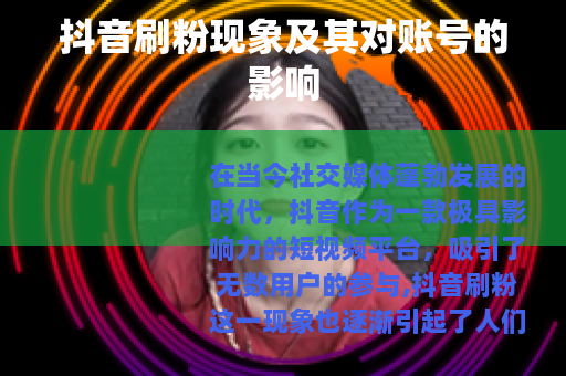 抖音刷粉现象及其对账号的影响