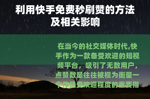 利用快手免费秒刷赞的方法及相关影响