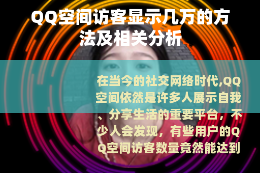 QQ空间访客显示几万的方法及相关分析