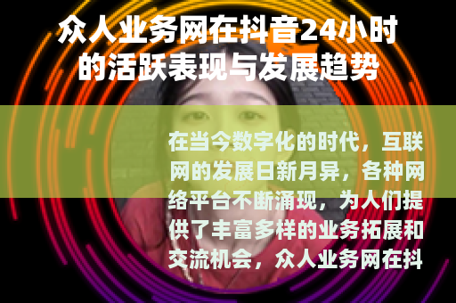众人业务网在抖音24小时的活跃表现与发展趋势
