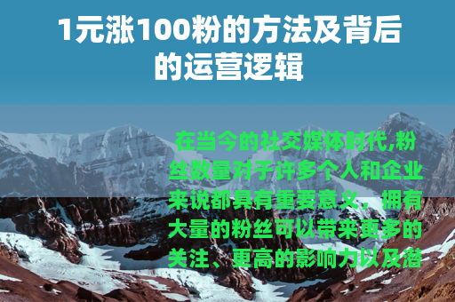 1元涨100粉的方法及背后的运营逻辑