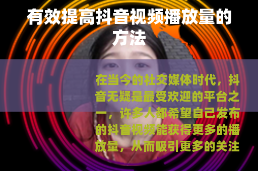 有效提高抖音视频播放量的方法