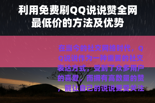 利用免费刷QQ说说赞全网最低价的方法及优势