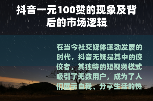 抖音一元100赞的现象及背后的市场逻辑