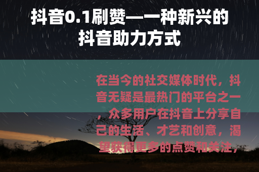 抖音0.1刷赞—一种新兴的抖音助力方式