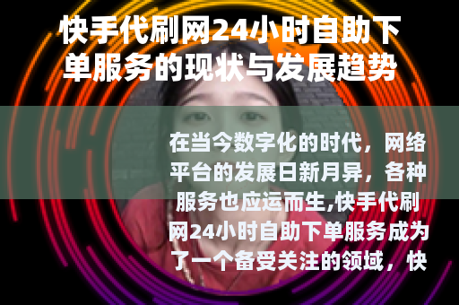 快手代刷网24小时自助下单服务的现状与发展趋势