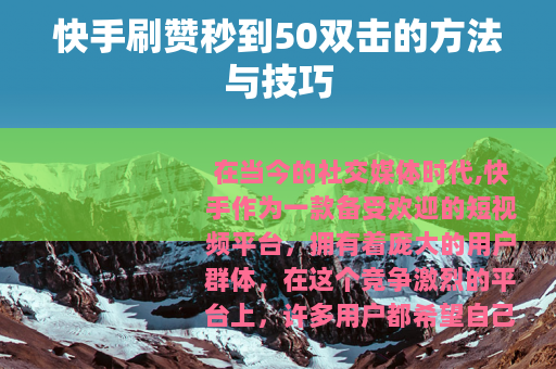 快手刷赞秒到50双击的方法与技巧