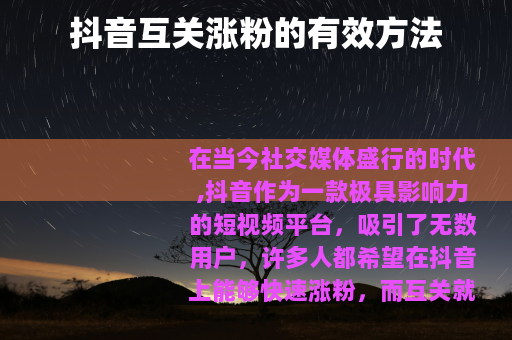 抖音互关涨粉的有效方法