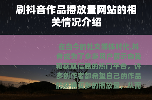 刷抖音作品播放量网站的相关情况介绍
