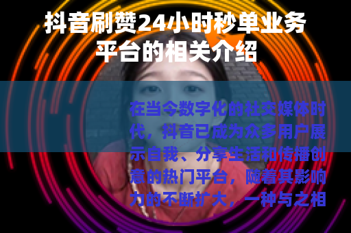 抖音刷赞24小时秒单业务平台的相关介绍