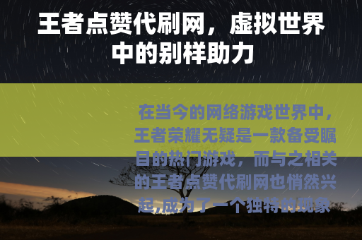 王者点赞代刷网，虚拟世界中的别样助力