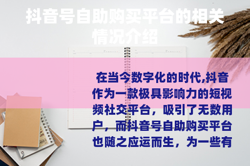 抖音号自助购买平台的相关情况介绍