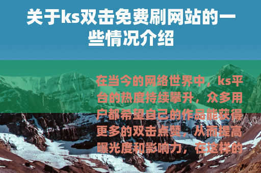 关于ks双击免费刷网站的一些情况介绍