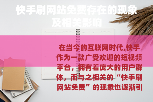 快手刷网站免费存在的现象及相关影响