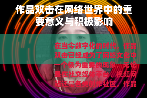 作品双击在网络世界中的重要意义与积极影响