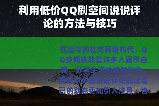 利用低价QQ刷空间说说评论的方法与技巧