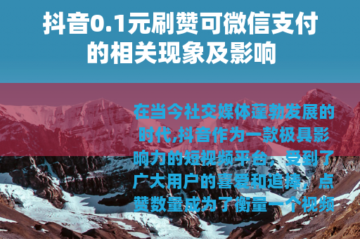 抖音0.1元刷赞可微信支付的相关现象及影响