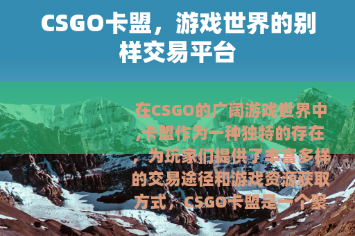 CSGO卡盟，游戏世界的别样交易平台