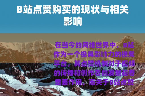 B站点赞购买的现状与相关影响
