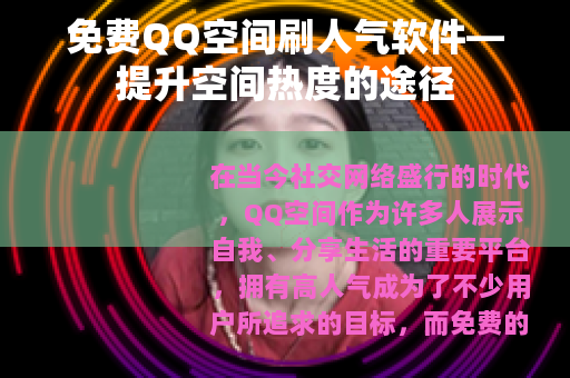 免费QQ空间刷人气软件—提升空间热度的途径