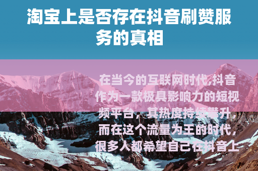 淘宝上是否存在抖音刷赞服务的真相