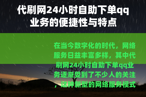 代刷网24小时自助下单qq业务的便捷性与特点