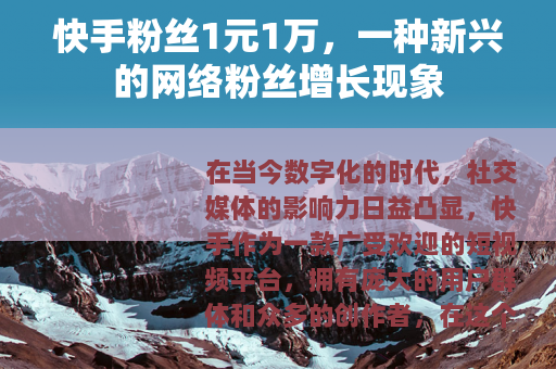 快手粉丝1元1万，一种新兴的网络粉丝增长现象