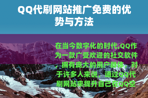 QQ代刷网站推广免费的优势与方法
