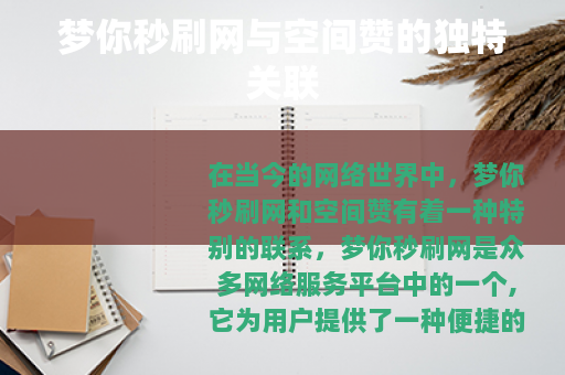 梦你秒刷网与空间赞的独特关联