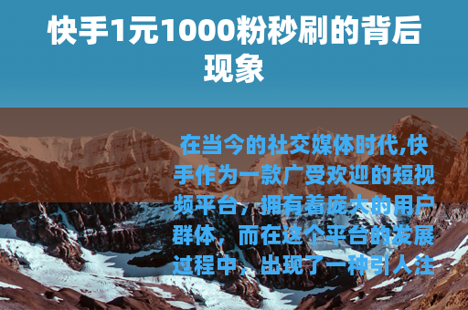 快手1元1000粉秒刷的背后现象