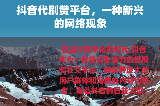 抖音代刷赞平台，一种新兴的网络现象