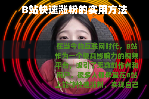 B站快速涨粉的实用方法