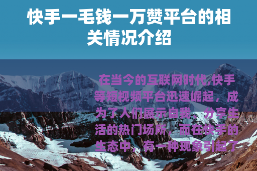 快手一毛钱一万赞平台的相关情况介绍