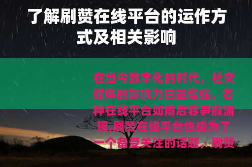 了解刷赞在线平台的运作方式及相关影响