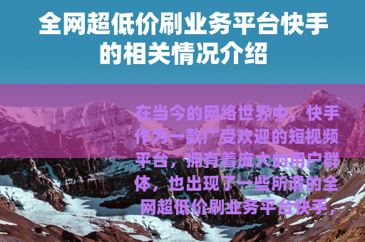 全网超低价刷业务平台快手的相关情况介绍