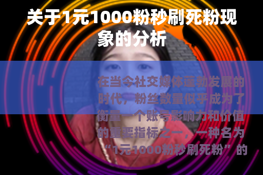 关于1元1000粉秒刷死粉现象的分析