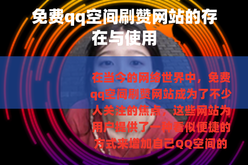 免费qq空间刷赞网站的存在与使用