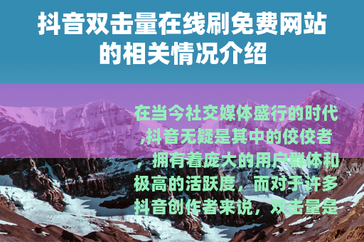 抖音双击量在线刷免费网站的相关情况介绍