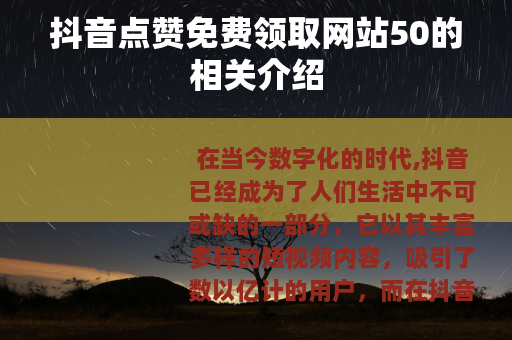 抖音点赞免费领取网站50的相关介绍