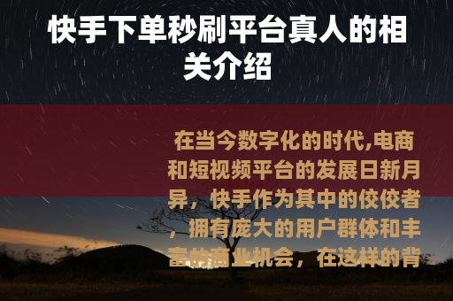 快手下单秒刷平台真人的相关介绍