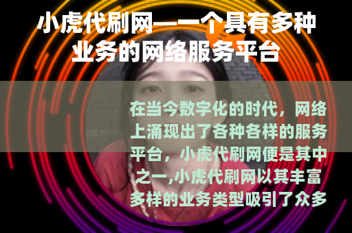 小虎代刷网—一个具有多种业务的网络服务平台
