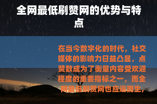全网最低刷赞网的优势与特点