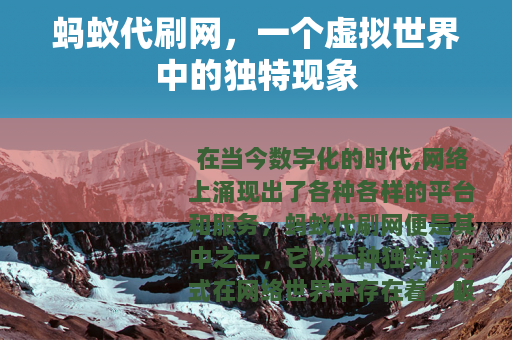 蚂蚁代刷网，一个虚拟世界中的独特现象
