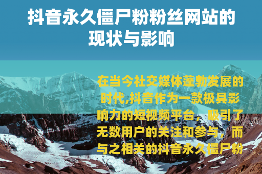 抖音永久僵尸粉粉丝网站的现状与影响